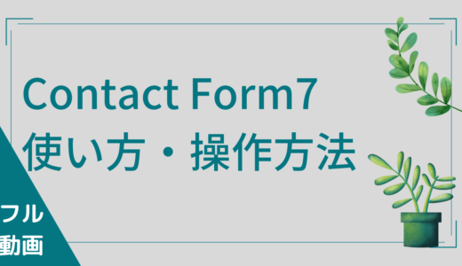 【ContactForm7】コンタクトフォーム7使い方・操作方法【ワードプレスお問い合わせフォームプラグイン】