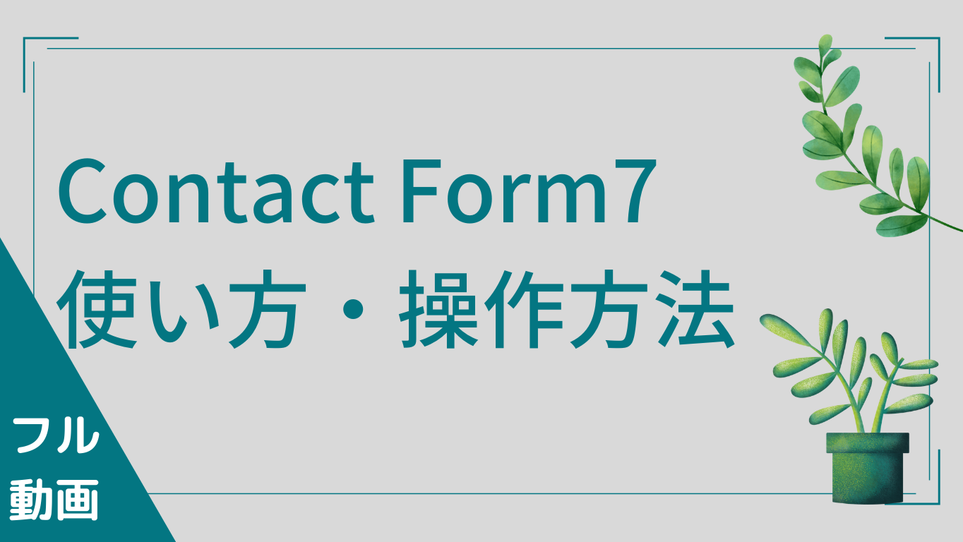 【ContactForm7】コンタクトフォーム7使い方・操作方法【ワードプレスお問い合わせフォームプラグイン】