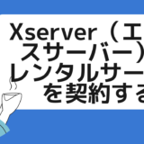 【Xserver】エックスサーバー申し込み・料金支払い【WordPressブログ作り方】 サムネイル画像