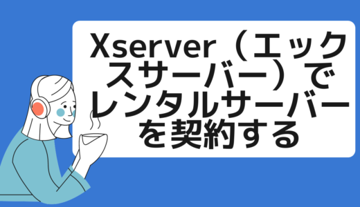 【Xserver】エックスサーバー申し込み・本契約・料金支払い【WordPressブログ作り方】