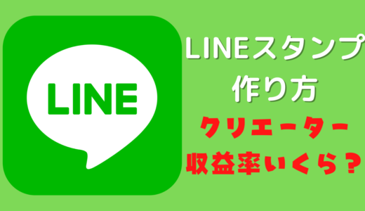 LINEスタンプ作り方【LINEスタンプ収益はいくら？収益化・収益率・分配金・作成費用・制作依頼・代行販売・無料配布】