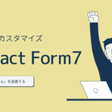 【WordPress】ワードプレスお問い合わせフォームプラグイン【Contact Form 7（コンタクトフォーム7）使い方】