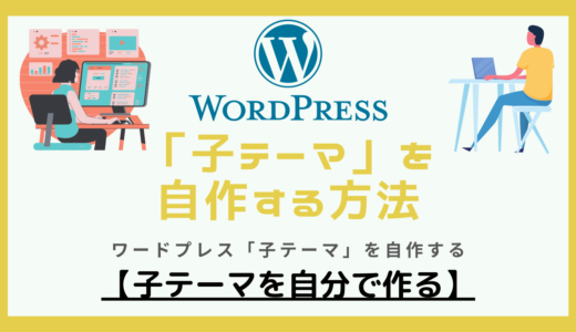 TCDテーマ（親テーマ）子テーマを自作する方法【FTPソフト・プラグイン・WordPress管理画面】