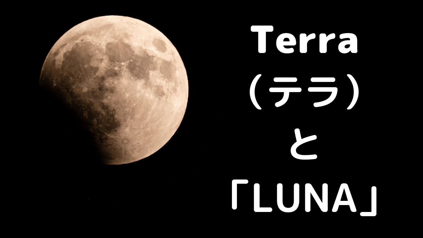 Terra(テラ)LUNA(ルナ)とは何か？仮想通貨・暗号通貨の仕組み | タイクツマッカートニー|退屈はすべてを手に入れる