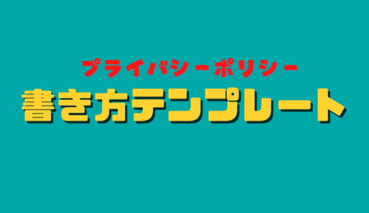 ブログのプライバシーポリシー書き方・作り方【テンプレート】