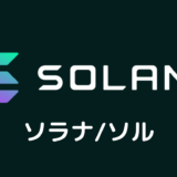 Solanaとは？初心者のためのSolana（ソラナ）SOL（ソル）仕組みを解説