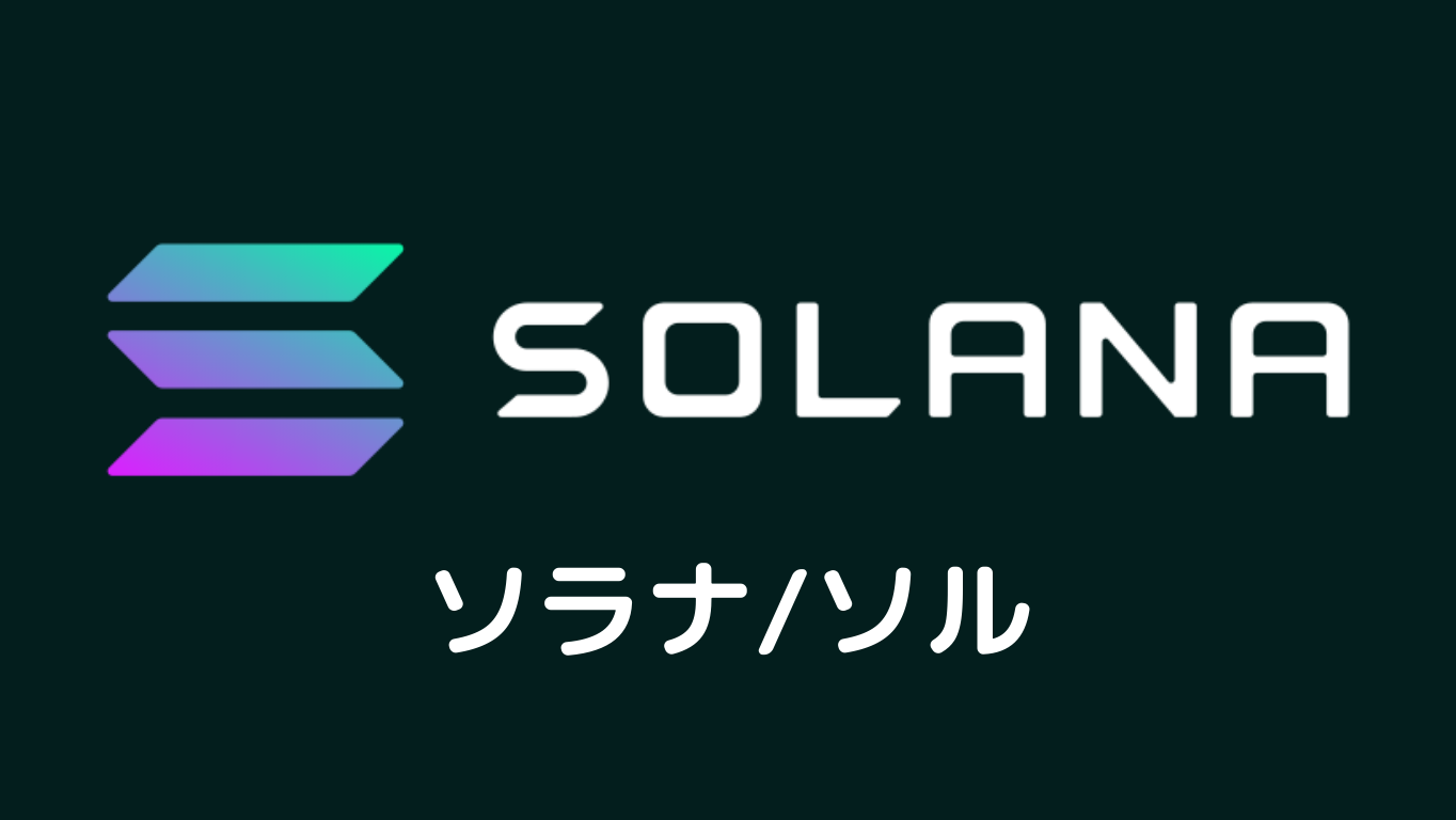 Solanaとは？初心者のためのSolana（ソラナ）SOL（ソル）仕組みを解説