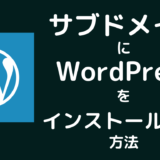 サブドメインにWordPressをインストールする簡単な方法【ワードプレス使い方】