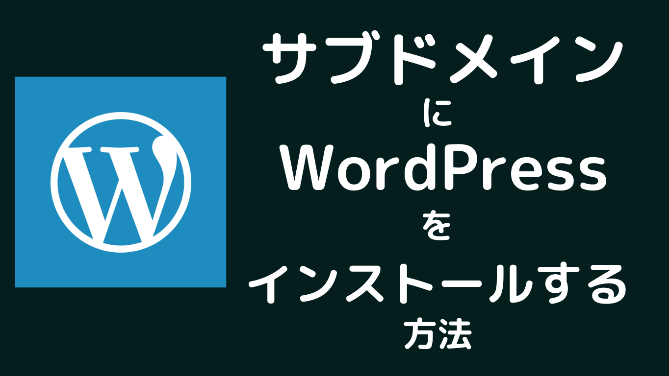 サブドメインにWordPressをインストールする簡単な方法【ワードプレス使い方】
