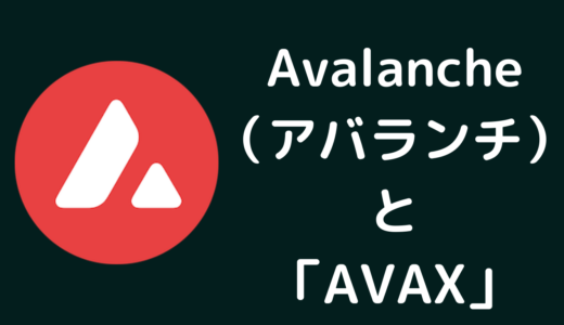 Avalanche（アバランチ）AVAXとは何か？仮想通貨・暗号通貨の仕組み