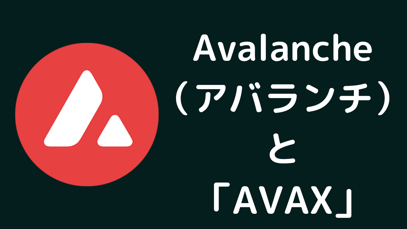 Avalanche（アバランチ）AVAXとは何か？仮想通貨・暗号通貨の仕組み