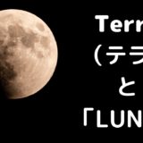 Terra(テラ)LUNA(ルナ)とは何か？仮想通貨・暗号通貨の仕組み