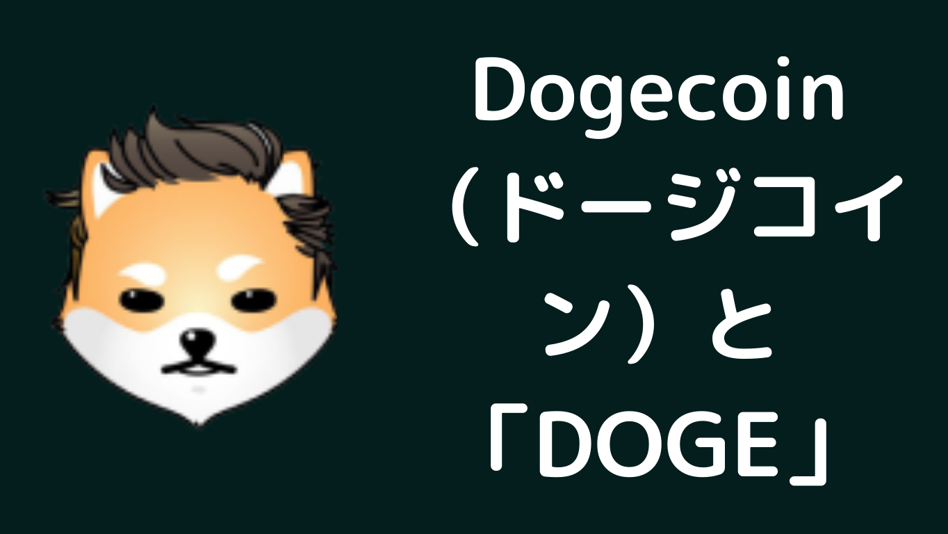 Dogecoin(ドージコイン)DOGEとは何か？仮想通貨・暗号通貨の仕組み