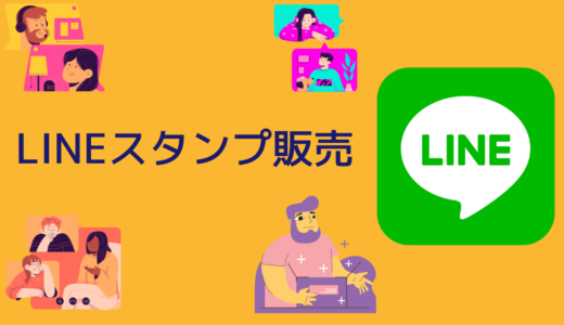 LINEスタンプ作り方・申請方法・審査・販売方法【LINEクリエーターズマーケット】