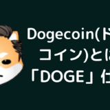 Dogecoin(ドージコイン)とは？仮想通貨DOGEの仕組み