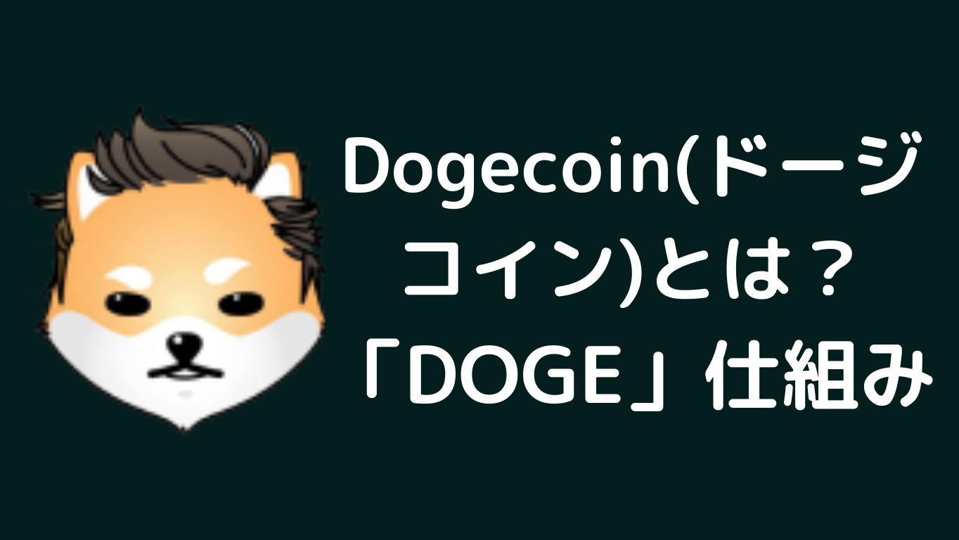 Dogecoin(ドージコイン)とは？仮想通貨DOGEの仕組み