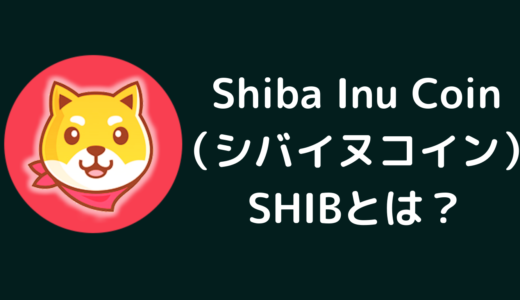 Shiba Inu Coin（シバイヌコイン）SHIBとは？仮想通貨・暗号通貨の仕組み