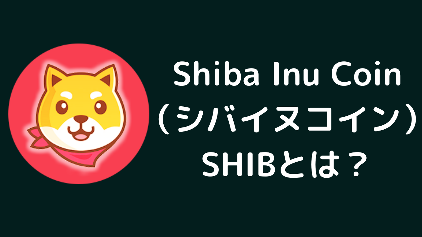 Shiba Inu Coin（シバイヌコイン）SHIBとは？仮想通貨・暗号通貨の仕組み