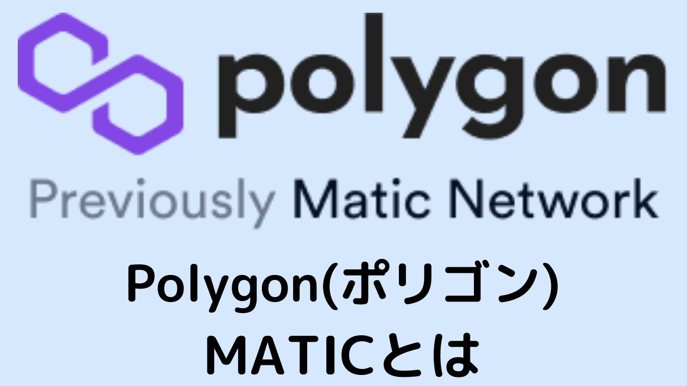 Polygon(ポリゴン)MATICとは何か？仮想通貨・暗号通貨の仕組み