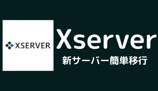 Xserver新サーバー簡単移行の設定方法【エックスサーバー】