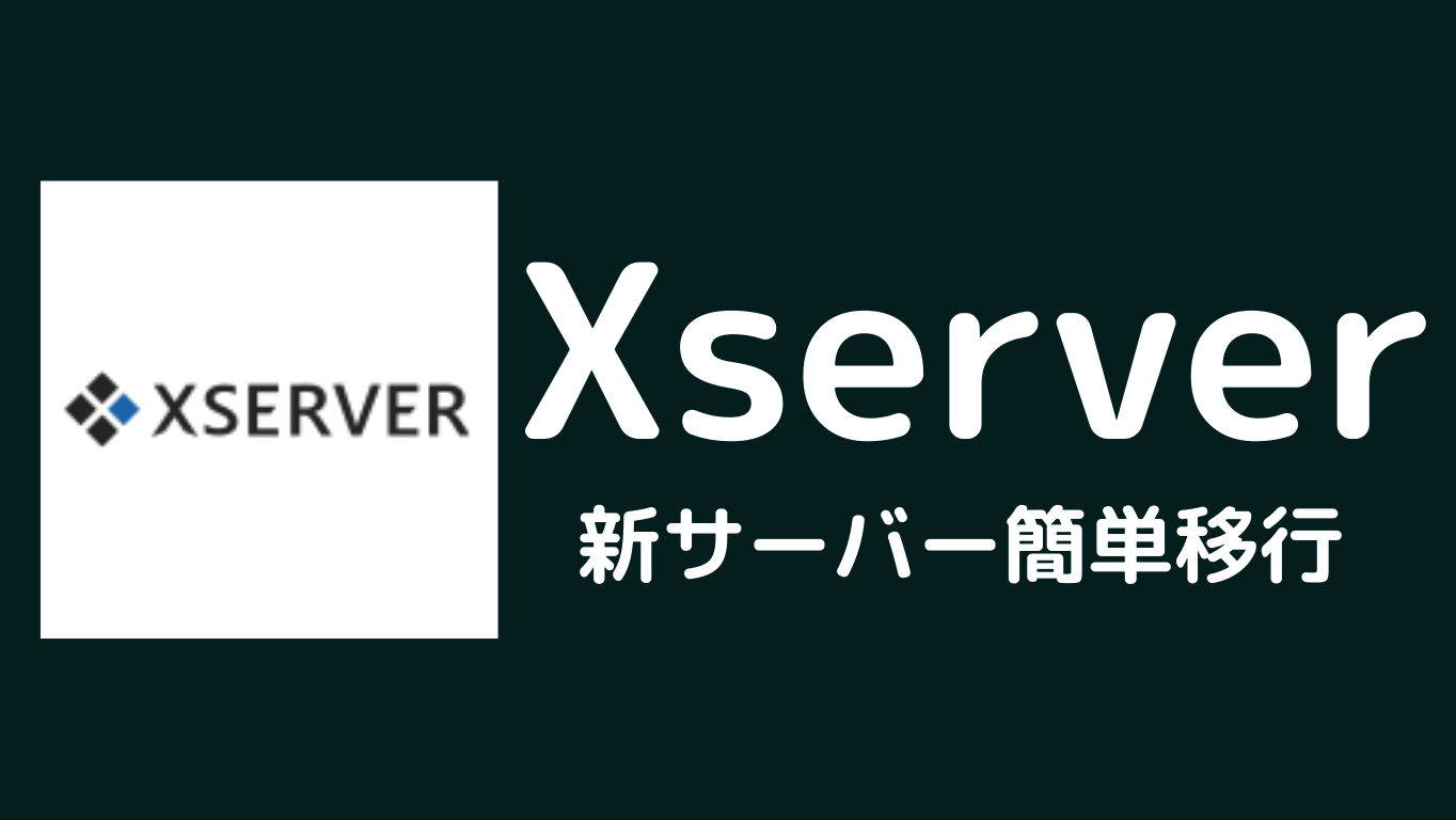 【WordPress】Xserver新サーバー簡単移行の設定方法【エックスサーバー】