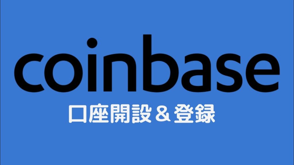 【Coinbase】コインベース口座開設・登録方法 | タイクツマッカートニー|退屈はすべてを手に入れる