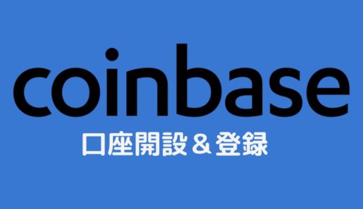 【Coinbase】コインベース口座開設・登録方法