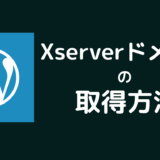 【Xserver Domain】エックスサーバードメイン申し込み・本契約・料金支払い【WordPressブログ作り方】ワードプレス