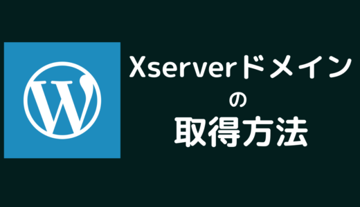 【Xserver Domain】エックスサーバードメイン申し込み・本契約・料金支払い【ワードプレスブログ作り方】