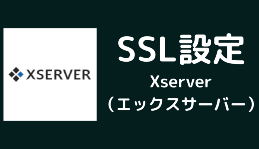 【SSL化設定】Xserver（エックスサーバー）SSL化の設定方法【ワードプレスブログ作り方】
