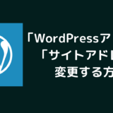 【SSL化設定】WordPressアドレスとサイトアドレスの違い・変更方法【ワードプレスブログ作り方】
