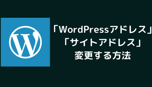 【SSL化設定】WordPressアドレスとサイトアドレスの違い・パーマリンク変更方法【ワードプレスブログ作り方】