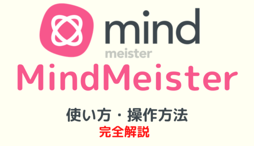 【MindMeister】マインドマイスター有料版アップグレード・使い方【YouTube】