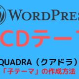 【TCDテーマ】QUADRA（クアドラ）自作子テーマの作り方・作成方法【ワードプレスブログ】