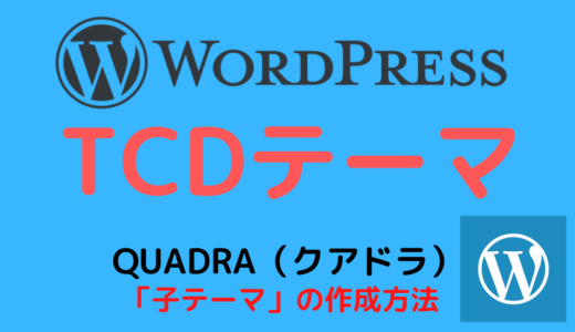 【TCDテーマ】QUADRA（クアドラ）自作子テーマの作り方・作成方法【ワードプレスブログ】
