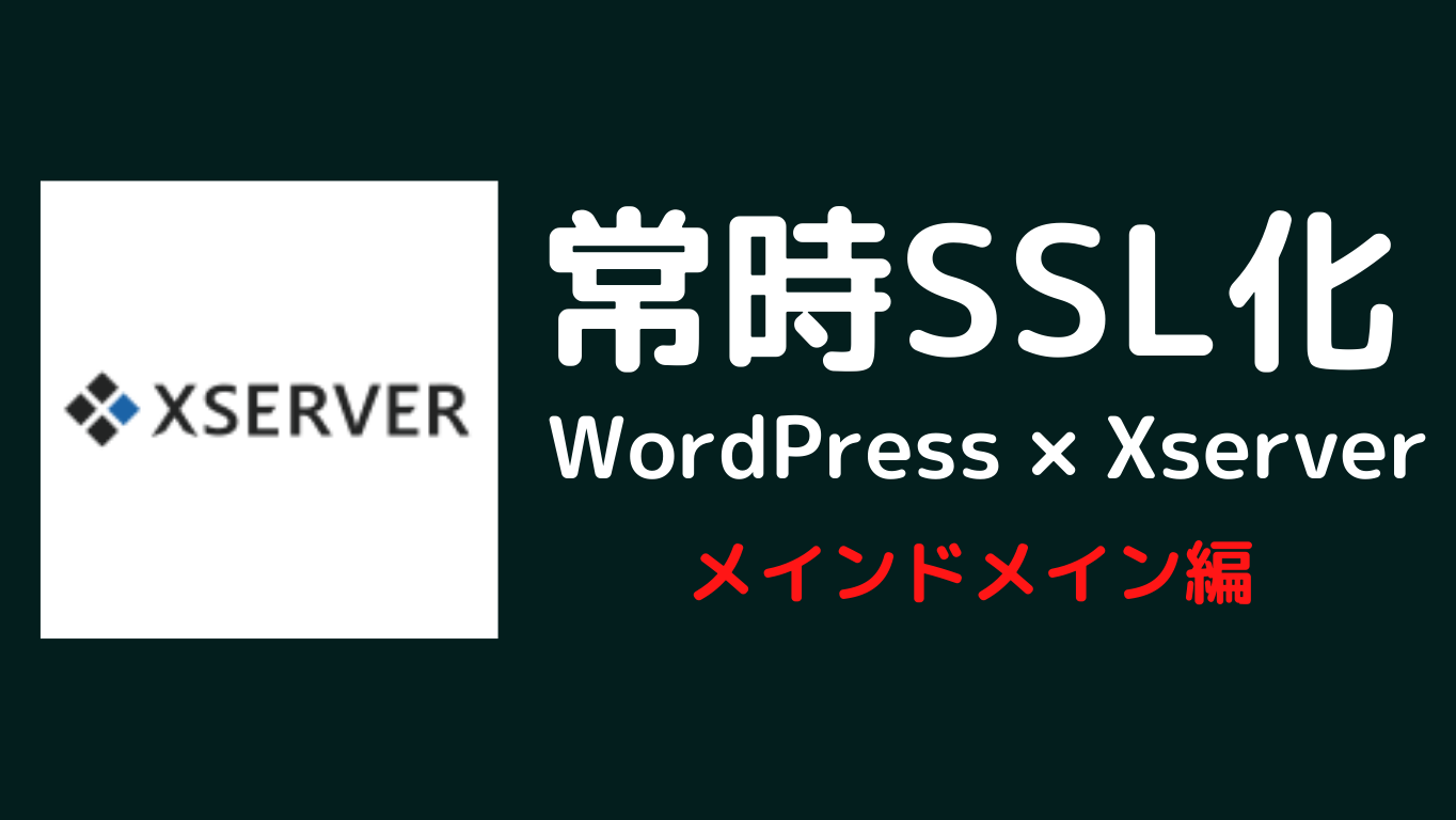 【Xserver】メインドメインを常時SSL化する方法【エックスサーバー】～ワードプレス～