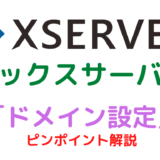 Xserver,エックスサーバー,会員登録,申し込み,WordPress,ブログ,ワードプレス,ホームページ,申込む,申し込む,申込み,ドメイン,domain,サブドメイン,サブディレクトリ,メインドメイン,エックスサーバードメイン,Xserver Dom,ドメイン設定,ネームサーバー設定,SSL設定