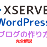 【Xserver】エックスサーバーでwordpressブログの作り方