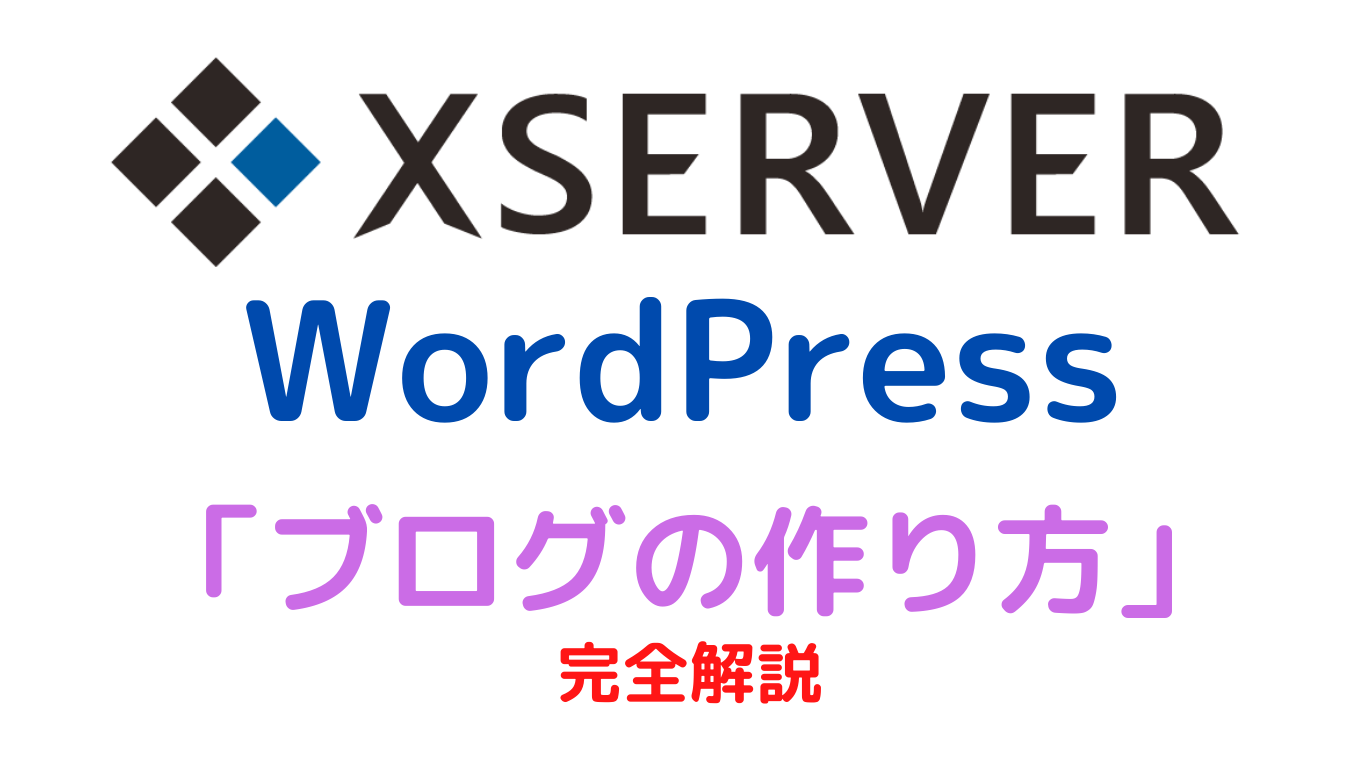 【Xserver】エックスサーバーでwordpressブログの作り方