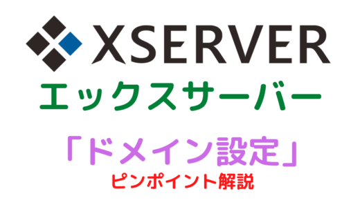 【Xserver】エックスサーバーのドメイン設定
