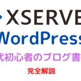 40代初心者のブログ書き方【エックスサーバー×ワードプレス】