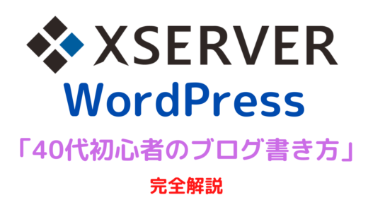 40代初心者のブログ書き方【エックスサーバー×ワードプレス】