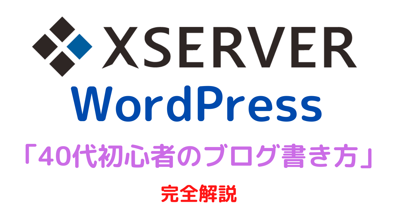 40代初心者のブログ書き方【エックスサーバー×ワードプレス】