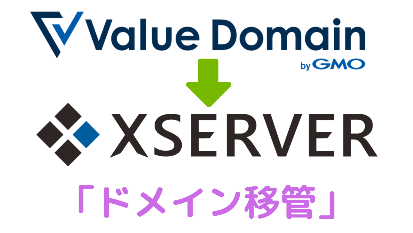簡単】「バリュードメイン」→「Xサーバードメイン」へのドメイン移管・ドメイン移転する方法 | タイクツマッカートニー|退屈はすべてを手に入れる
