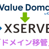 【簡単】Value Domain（バリュードメイン）からXserver Domain（Xサーバードメイン）への「ドメイン移管」「ドメイン移転」方法の解説をしています