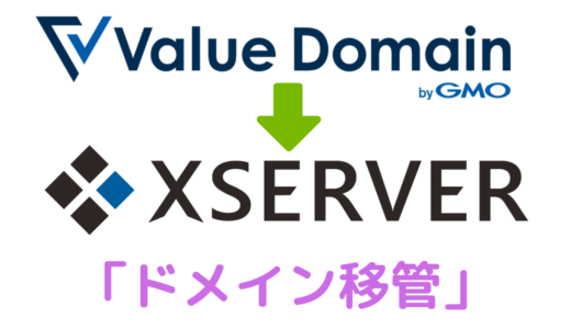【簡単】「バリュードメイン」→「Xサーバードメイン」へのドメイン移管・ドメイン移転する方法