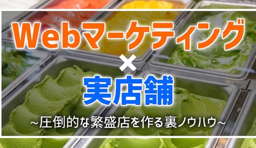 迫祐樹Brain「Webマーケティング×実店舗」で圧倒的な繁盛店を作る裏ノウハウ【ブレイン】