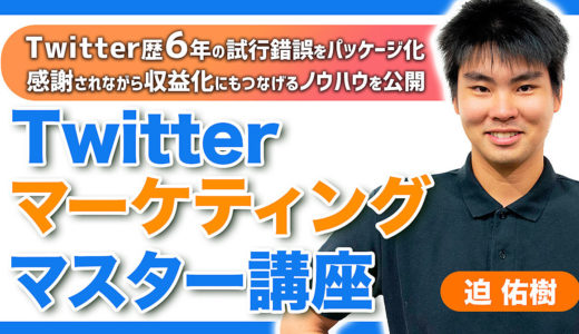 【迫 Twitter Brain】Twitterマーケティングマスター講座【迫佑樹さんに会う】