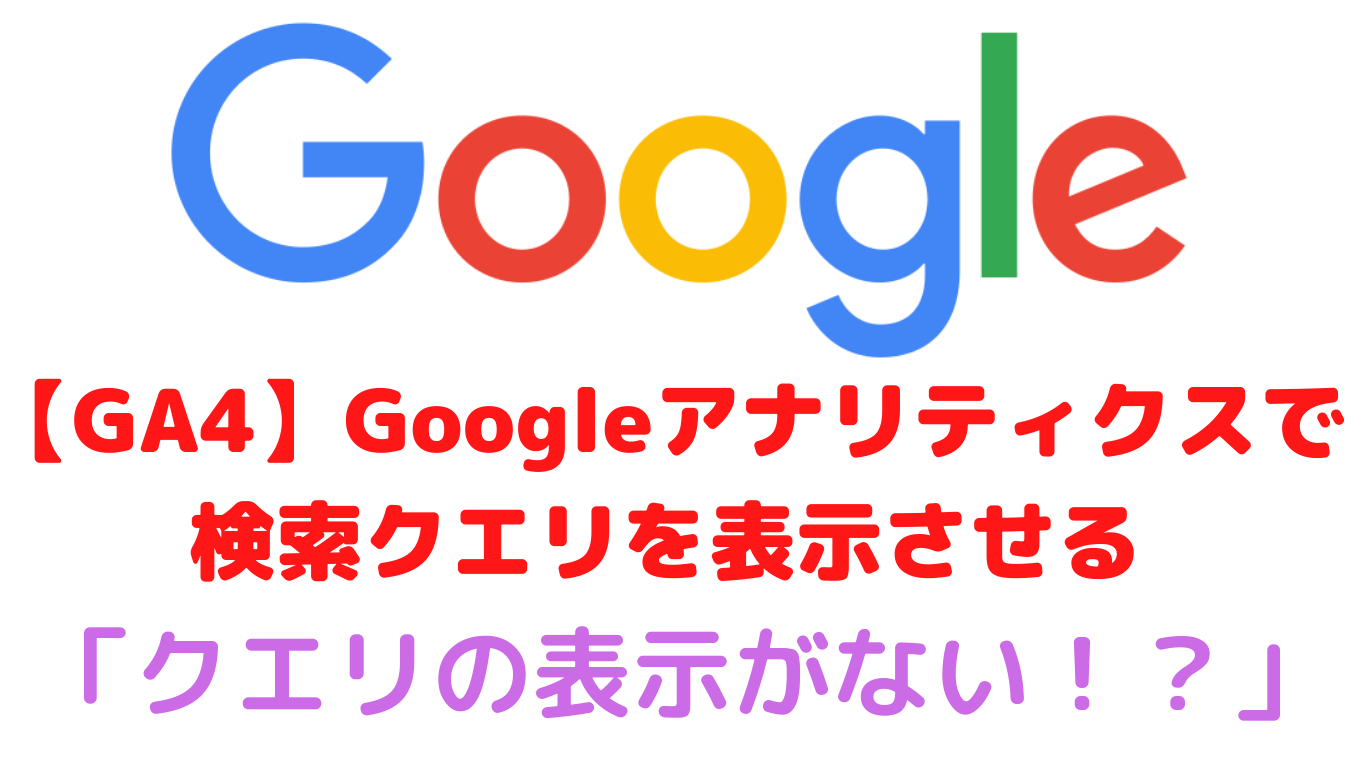 【GA4】Googleアナリティクスで検索クエリを表示させる方法【グーグルアナリティクス】
