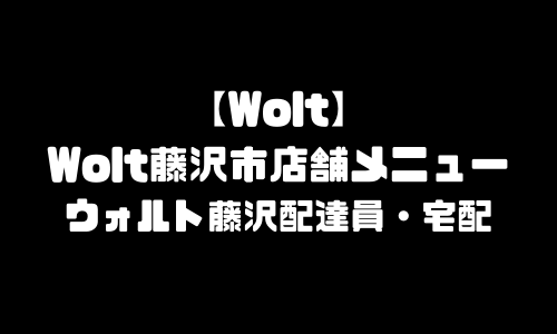 ウォルト藤沢市メニュー加盟店舗｜Wolt神奈川県藤沢市配達エリア・配達員登録バイト求人